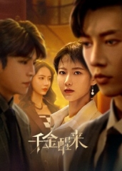 千金醒来 千金醒来