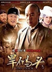 旱码头 旱码头