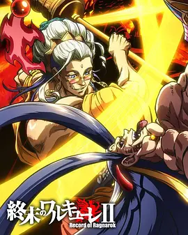 终末的女武神第二季后篇 终末的女武神第二季后篇