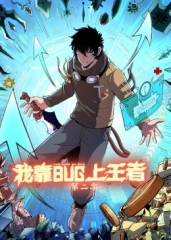 我靠bug上王者第二季 我靠bug上王者第二季