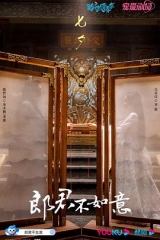 郎君不如意 郎君不如意