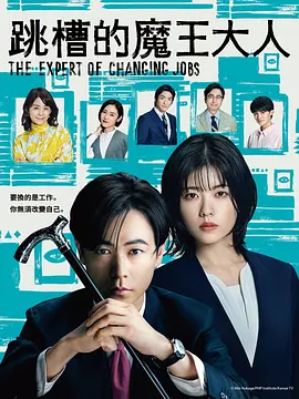 跳槽的魔王大人 跳槽的魔王大人
