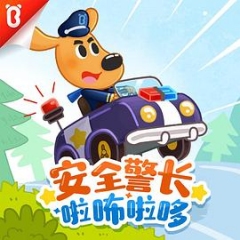 安全警长啦咘啦哆第二季 安全警长啦咘啦哆第二季