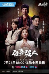 破毒强人粤语 破毒强人粤语