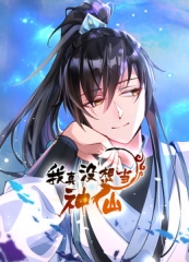 我真没想当神仙·动态漫 我真没想当神仙·动态漫