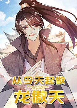 从今天起做龙傲天 从今天起做龙傲天