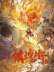 镇魂街第三季 镇魂街第三季