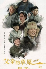 父亲的草原母亲的河2023 父亲的草原母亲的河2023