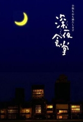 深夜食堂2009 深夜食堂2009