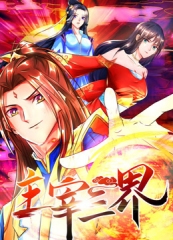 主宰三界动态漫画第1季 主宰三界动态漫画第1季