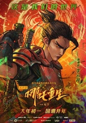 新神榜:哪吒重生 新神榜:哪吒重生