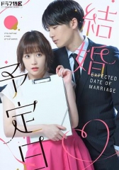 結婚予定日 結婚予定日