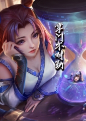 掌门不对劲·动态漫 掌门不对劲·动态漫