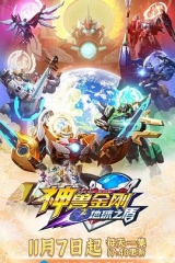 神兽金刚6地球之盾 神兽金刚6地球之盾