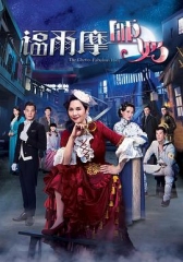 福尔摩师奶国语 福尔摩师奶国语