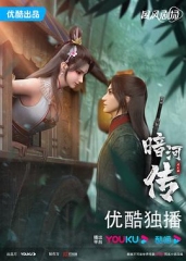 暗河传 暗河传