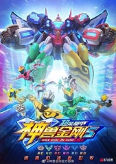 神兽金刚5:超能晶甲 神兽金刚5:超能晶甲