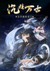 沉睡万古:出世横推诸天·动态漫 沉睡万古:出世横推诸天·动态漫