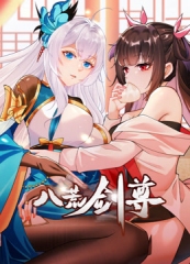 八荒剑尊动态漫画 八荒剑尊动态漫画