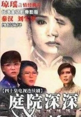 庭院深深 庭院深深