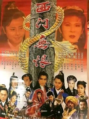 西门无恨 西门无恨