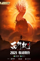 西行纪之宿命篇 西行纪之宿命篇