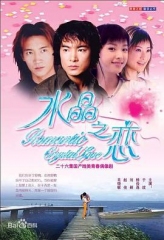 水晶之恋于波版 水晶之恋于波版