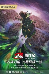 西行纪第五季 西行纪第五季