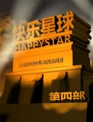 快乐星球第四部 快乐星球第四部