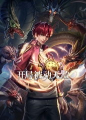 开局被动无敌·动态漫 开局被动无敌·动态漫