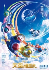 哆啦A梦·大雄与天空的理想乡 哆啦A梦·大雄与天空的理想乡