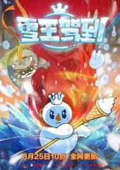 雪王驾到 雪王驾到