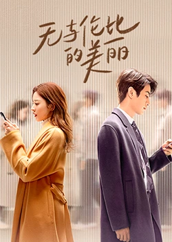无与伦比的美丽 无与伦比的美丽