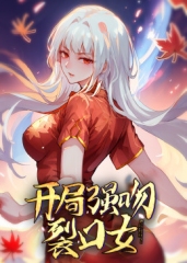 动态漫画·开局强吻裂口女 动态漫画·开局强吻裂口女