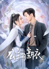 公主的新衣 公主的新衣