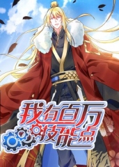 动态漫画·我有百万技能点 动态漫画·我有百万技能点