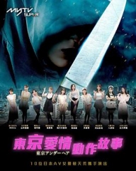 东京爱情动作故事 东京爱情动作故事