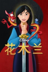 花木兰1998 花木兰1998