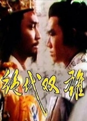 绝代双雄 绝代双雄