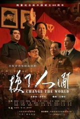 换了人间 换了人间