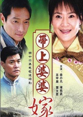 带着婆婆嫁 带着婆婆嫁