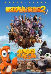 诺亚方舟漂流记2 诺亚方舟漂流记2