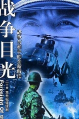 战争目光 战争目光