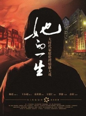 她的一生 她的一生