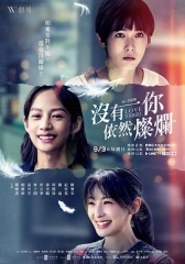 没有你依然灿烂 没有你依然灿烂