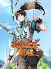 我能掠夺机缘 我能掠夺机缘