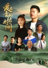 爱在青山绿水间 爱在青山绿水间