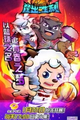 喜羊羊与灰太狼之筐出胜利 喜羊羊与灰太狼之筐出胜利