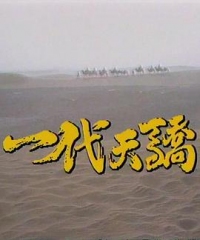一代天骄 一代天骄