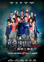萌学园1之萌骑士传奇 萌学园1之萌骑士传奇